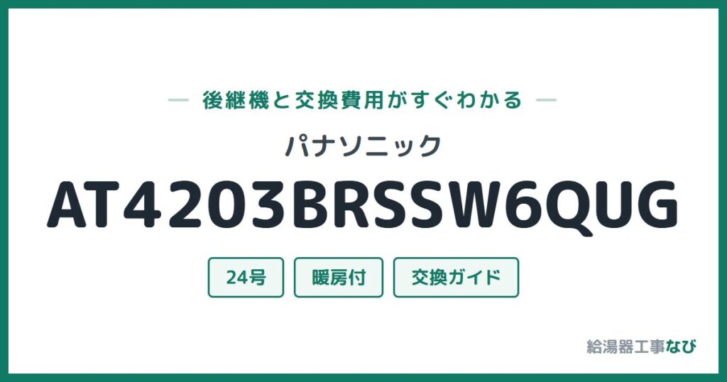パナソニック AT4203BRSSW6QUGの後継機と交換費用ガイド