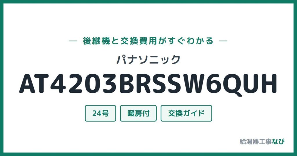 パナソニック AT4203BRSSW6QUHの後継機と交換費用ガイド