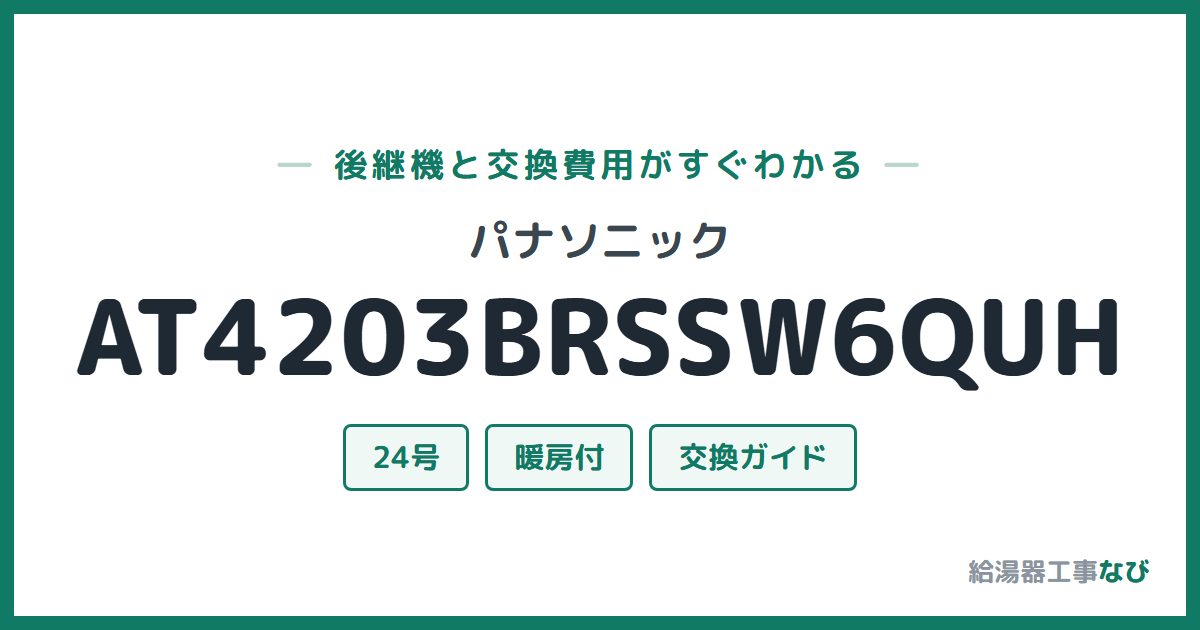 パナソニック AT4203BRSSW6QUHの後継機と交換費用ガイド