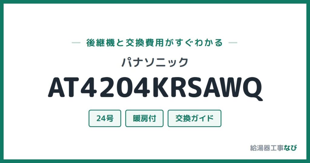 パナソニック AT4204KRSAWQの後継機と交換費用ガイド