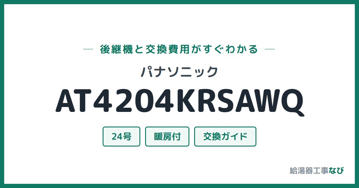 パナソニック AT4204KRSAWQの後継機と交換費用ガイド