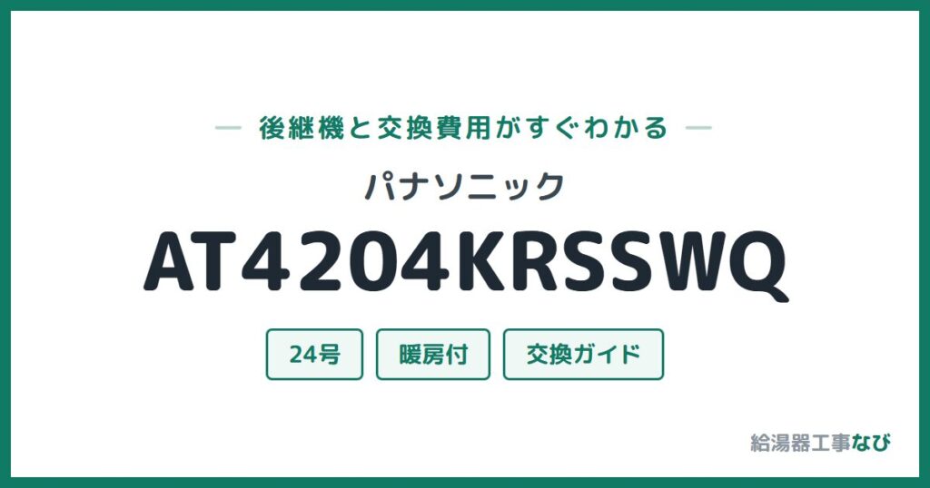 パナソニック AT4204KRSSWQの後継機と交換費用ガイド