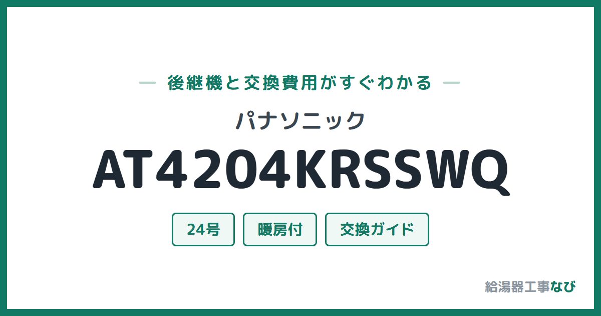 パナソニック AT4204KRSSWQの後継機と交換費用ガイド