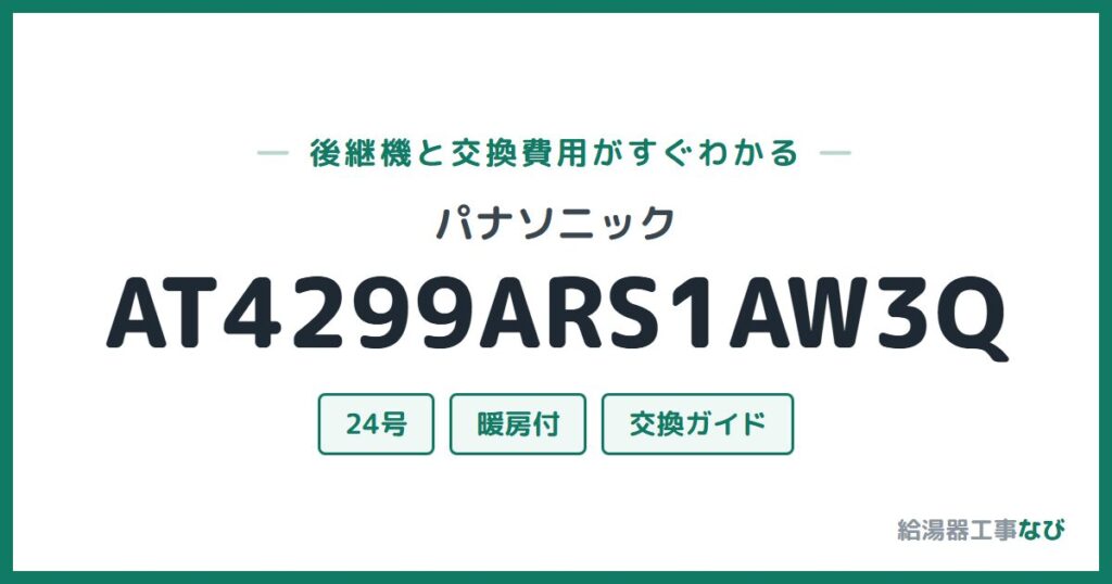 パナソニック AT4299ARS1AW3Qの後継機と交換費用ガイド