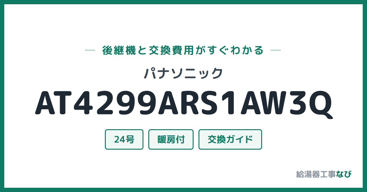 パナソニック AT4299ARS1AW3Qの後継機と交換費用ガイド