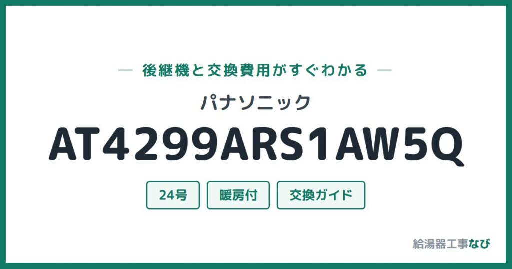 パナソニック AT4299ARS1AW5Qの後継機と交換費用ガイド