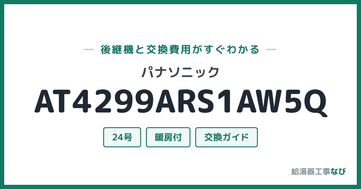 パナソニック AT4299ARS1AW5Qの後継機と交換費用ガイド