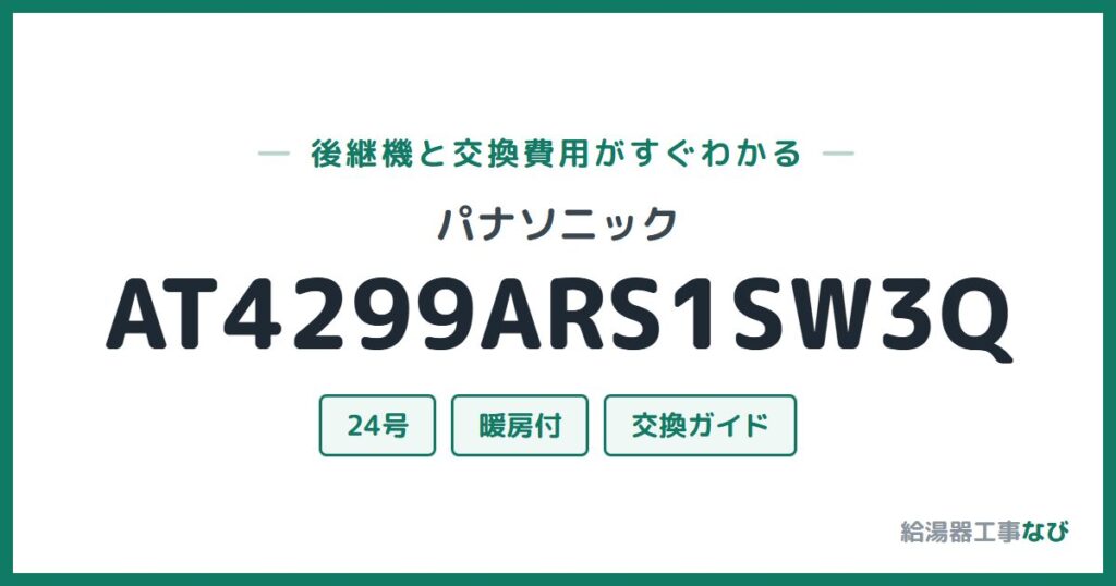 パナソニック AT4299ARS1SW3Qの後継機と交換費用ガイド