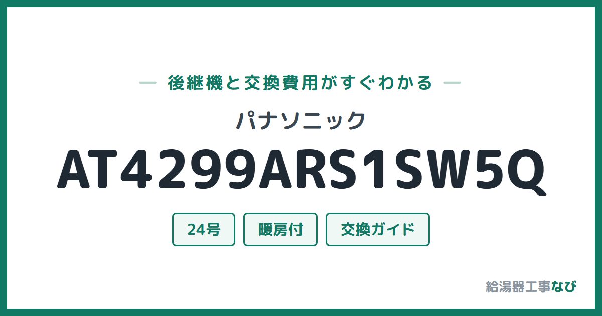 パナソニック AT4299ARS1SW5Qの後継機と交換費用ガイド