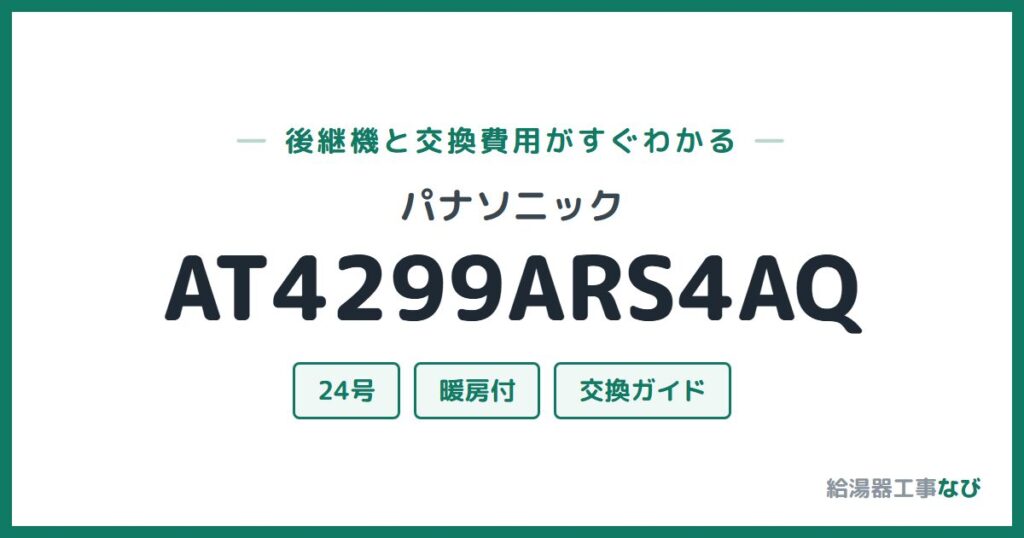 パナソニック AT4299ARS4AQの後継機と交換費用ガイド