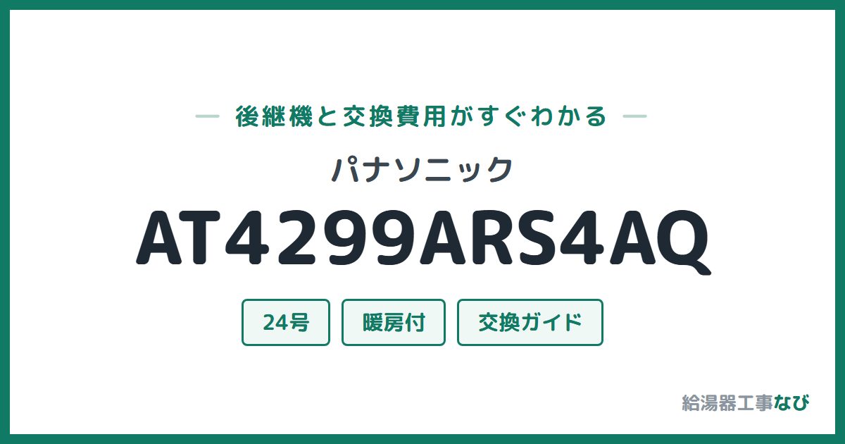 パナソニック AT4299ARS4AQの後継機と交換費用ガイド