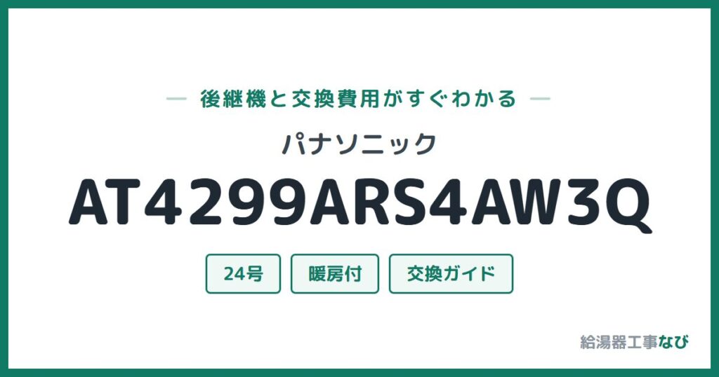 パナソニック AT4299ARS4AW3Qの後継機と交換費用ガイド