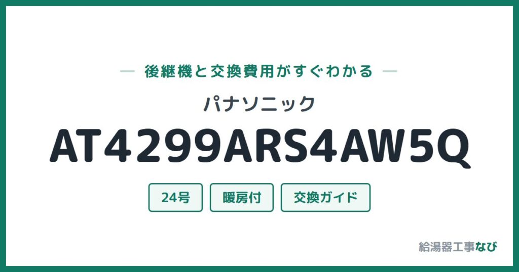 パナソニック AT4299ARS4AW5Qの後継機と交換費用ガイド