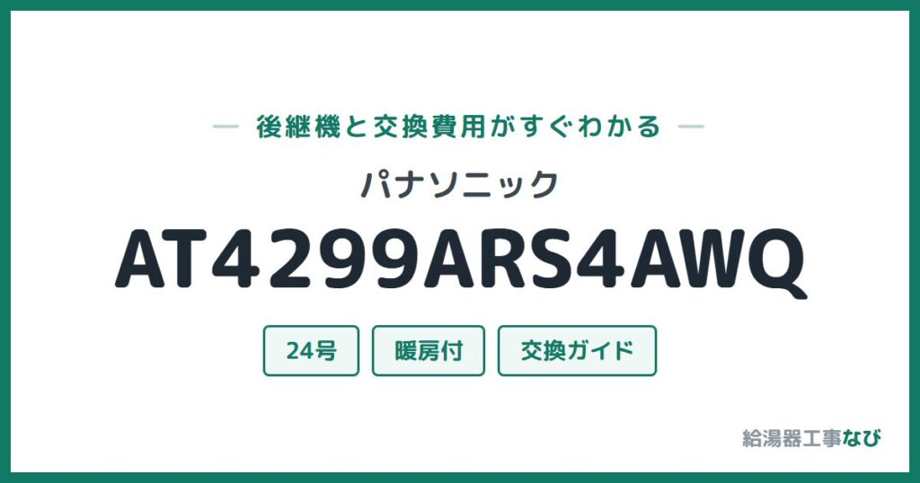 パナソニック AT4299ARS4AWQの後継機と交換費用ガイド