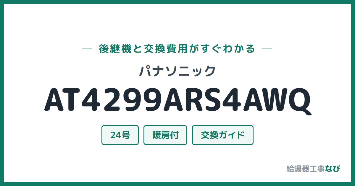 パナソニック AT4299ARS4AWQの後継機と交換費用ガイド
