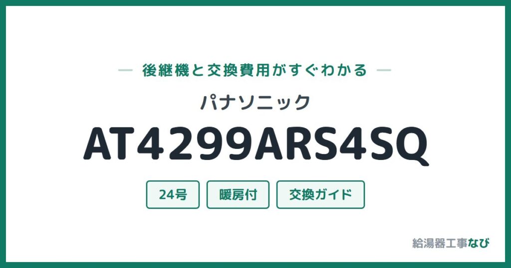 パナソニック AT4299ARS4SQの後継機と交換費用ガイド