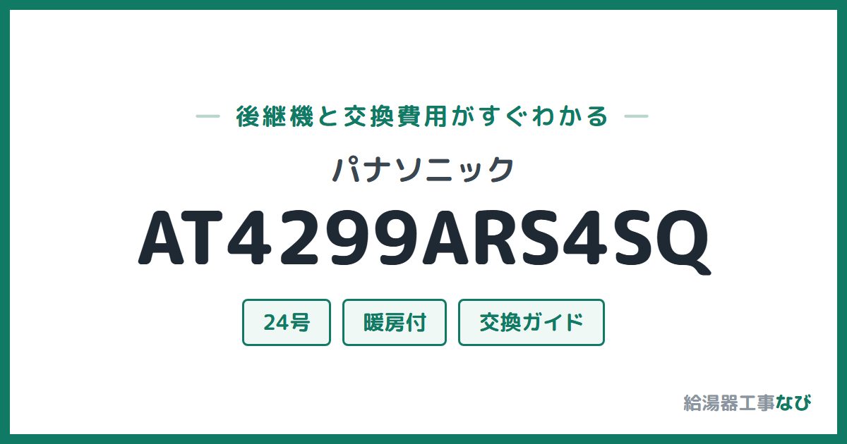 パナソニック AT4299ARS4SQの後継機と交換費用ガイド