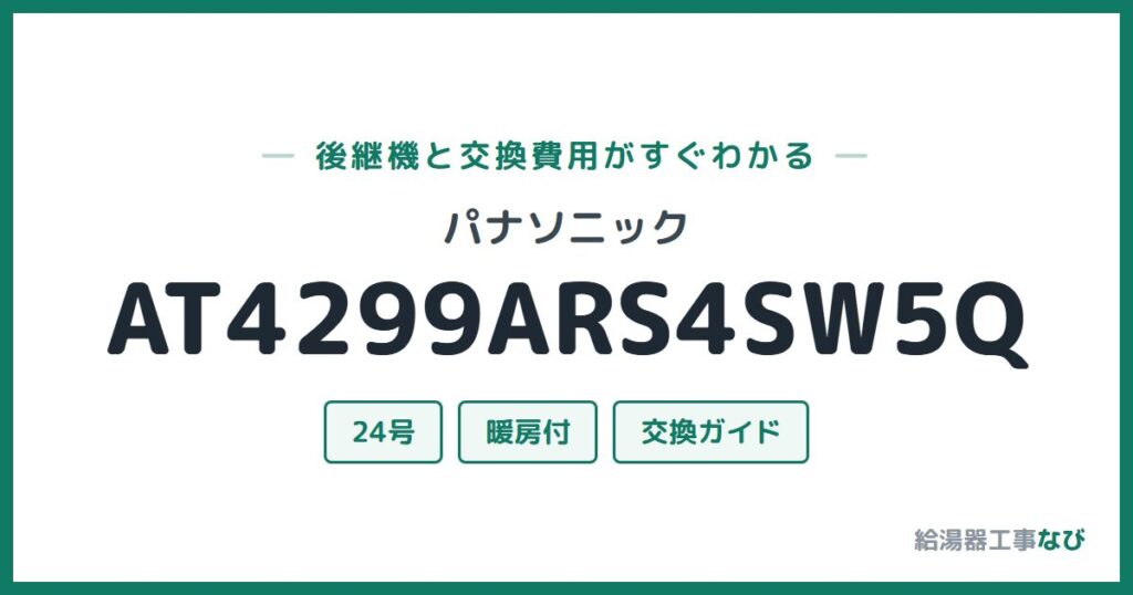 パナソニック AT4299ARS4SW5Qの後継機と交換費用ガイド