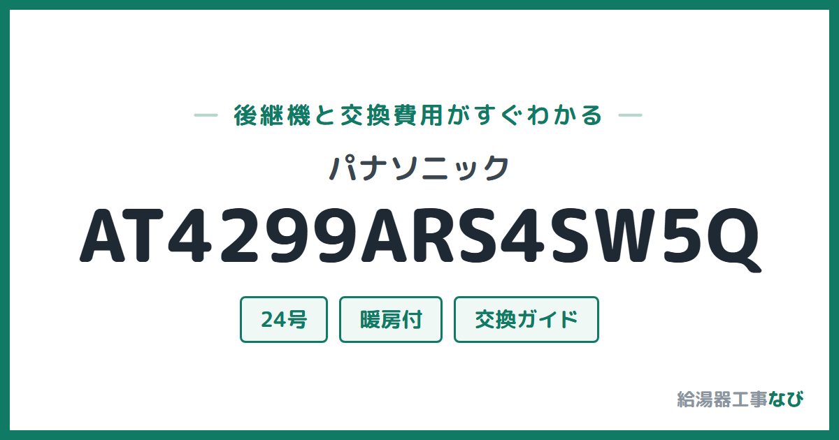パナソニック AT4299ARS4SW5Qの後継機と交換費用ガイド