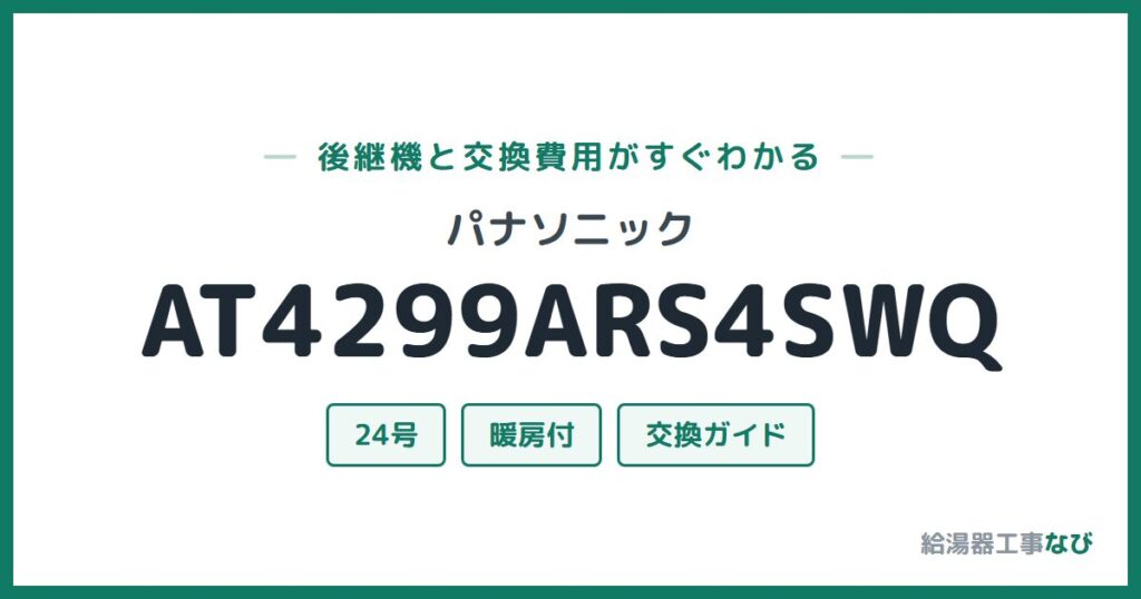 パナソニック AT4299ARS4SWQの後継機と交換費用ガイド