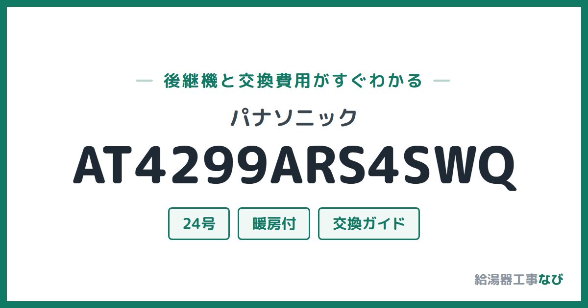 パナソニック AT4299ARS4SWQの後継機と交換費用ガイド