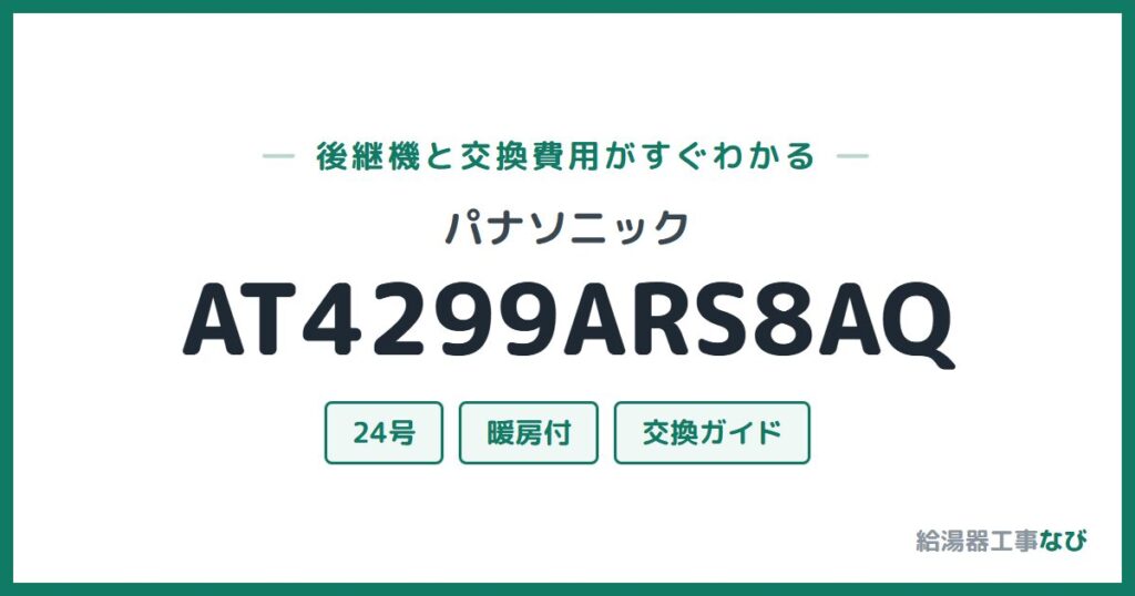 パナソニック AT4299ARS8AQの後継機と交換費用ガイド