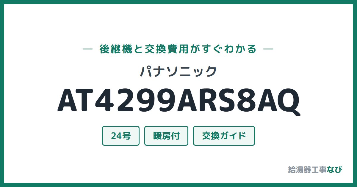 パナソニック AT4299ARS8AQの後継機と交換費用ガイド