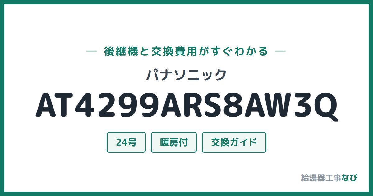 パナソニック AT4299ARS8AW3Qの後継機と交換費用ガイド