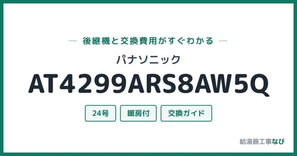 パナソニック AT4299ARS8AW5Qの後継機と交換費用ガイド