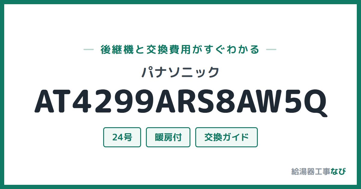 パナソニック AT4299ARS8AW5Qの後継機と交換費用ガイド