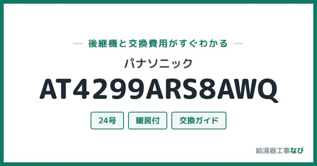 パナソニック AT4299ARS8AWQの後継機と交換費用ガイド