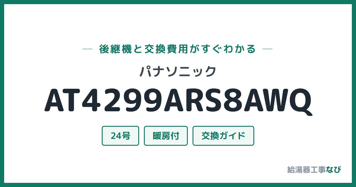 パナソニック AT4299ARS8AWQの後継機と交換費用ガイド
