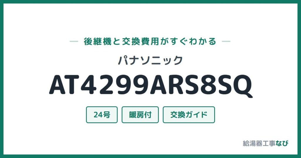 パナソニック AT4299ARS8SQの後継機と交換費用ガイド