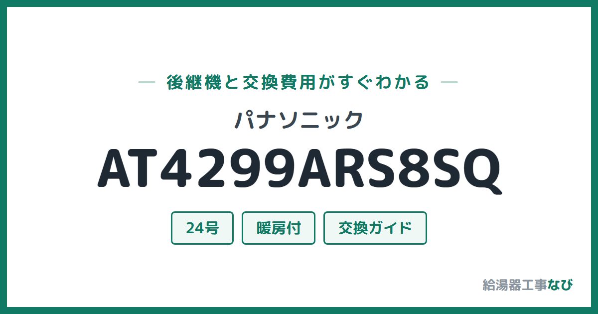 パナソニック AT4299ARS8SQの後継機と交換費用ガイド