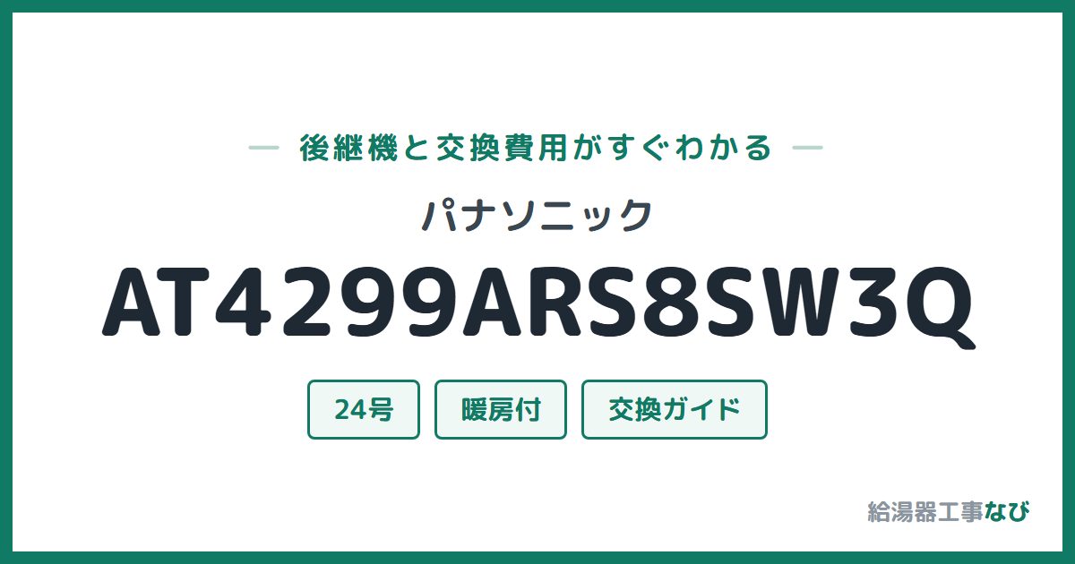 パナソニック AT4299ARS8SW3Qの後継機と交換費用ガイド