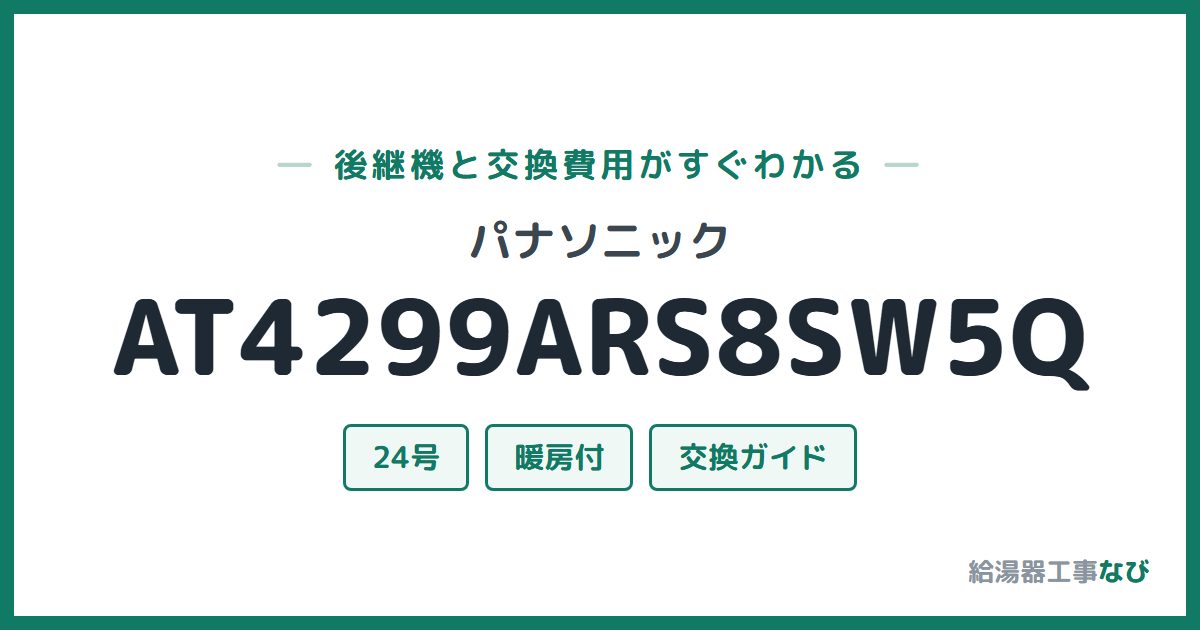 パナソニック AT4299ARS8SW5Qの後継機と交換費用ガイド