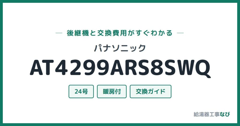 パナソニック AT4299ARS8SWQの後継機と交換費用ガイド