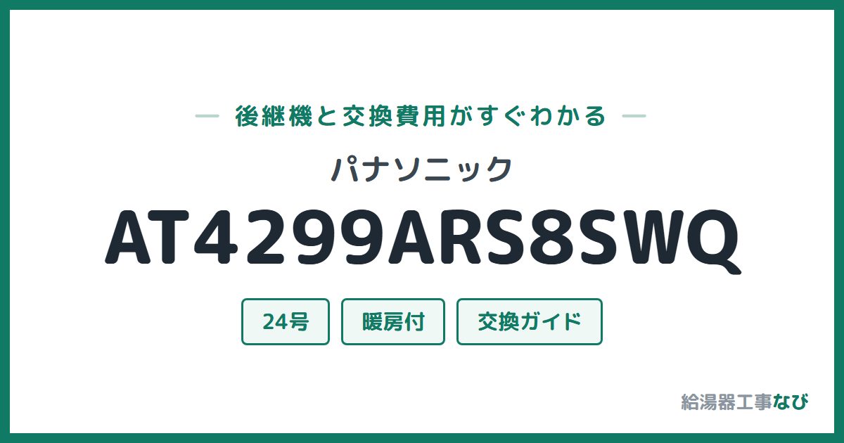 パナソニック AT4299ARS8SWQの後継機と交換費用ガイド