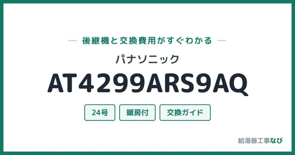 パナソニック AT4299ARS9AQの後継機と交換費用ガイド