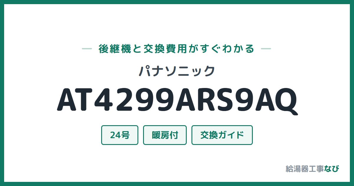 パナソニック AT4299ARS9AQの後継機と交換費用ガイド