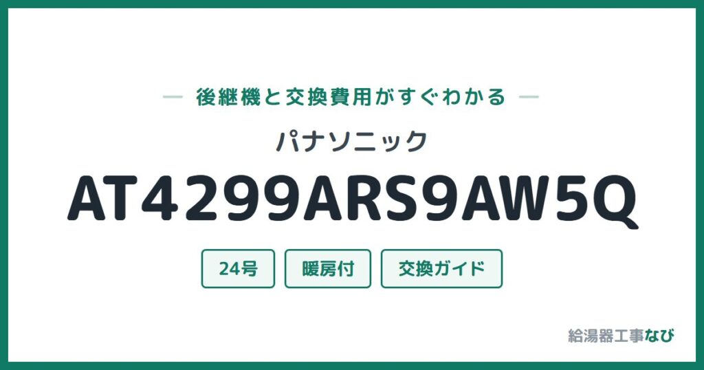 パナソニック AT4299ARS9AW5Qの後継機と交換費用ガイド