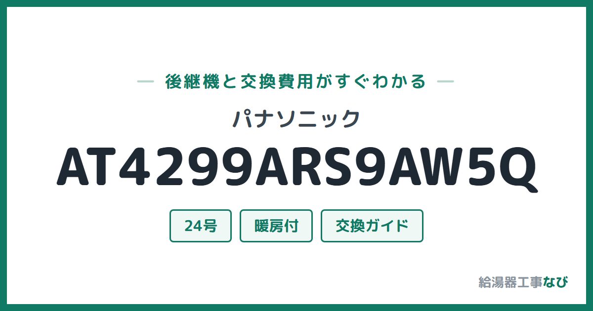 パナソニック AT4299ARS9AW5Qの後継機と交換費用ガイド