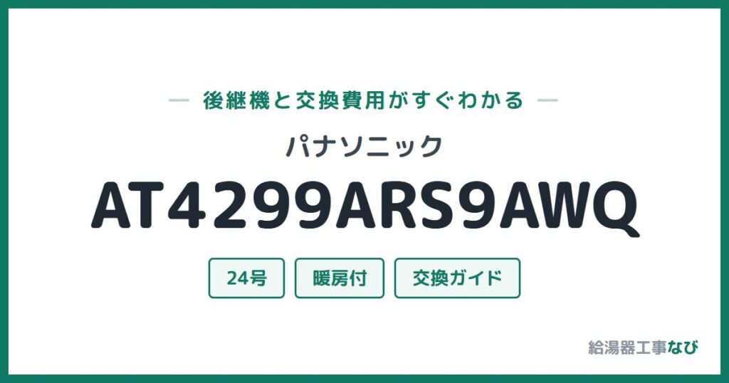 パナソニック AT4299ARS9AWQの後継機と交換費用ガイド
