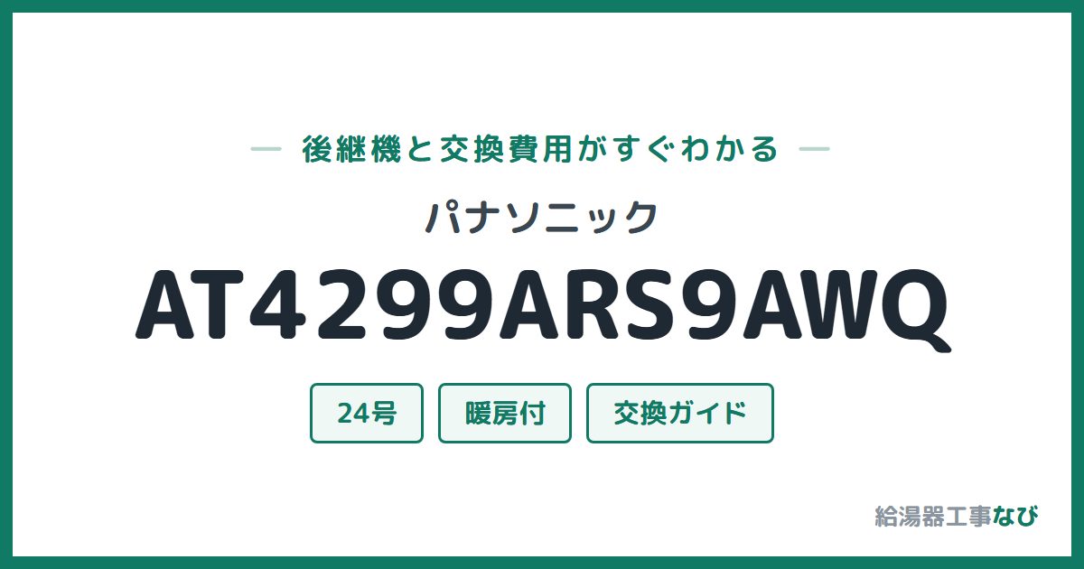 パナソニック AT4299ARS9AWQの後継機と交換費用ガイド