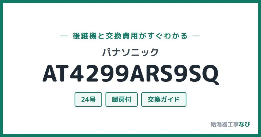 パナソニック AT4299ARS9SQの後継機と交換費用ガイド