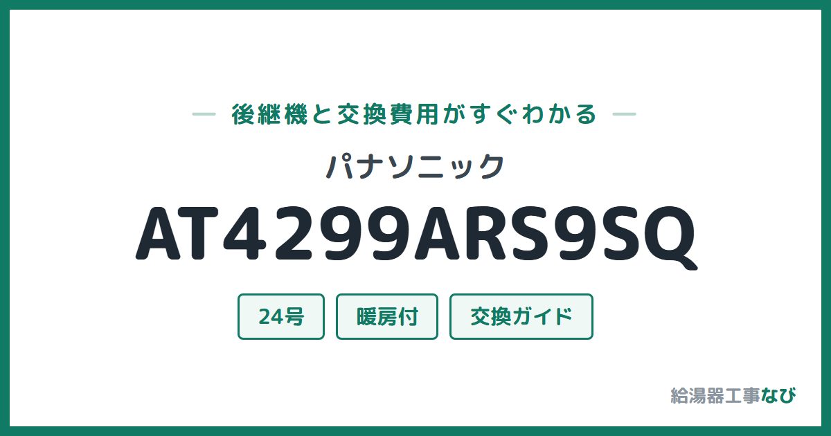 パナソニック AT4299ARS9SQの後継機と交換費用ガイド