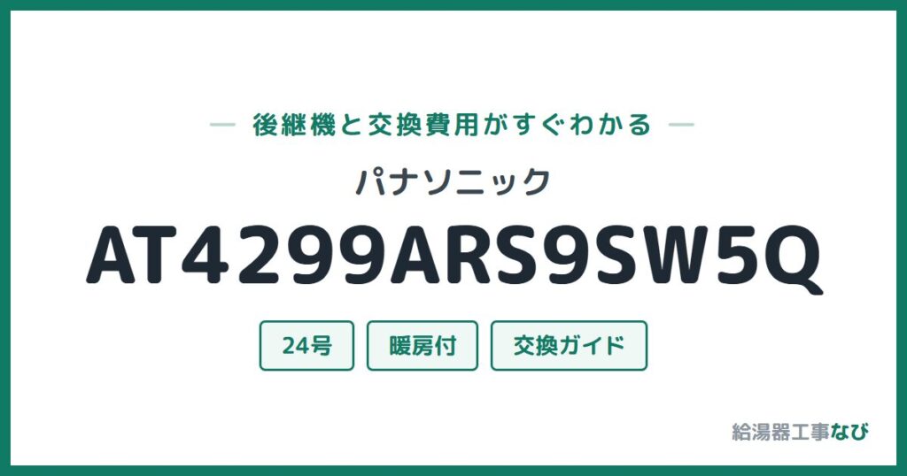 パナソニック AT4299ARS9SW5Qの後継機と交換費用ガイド