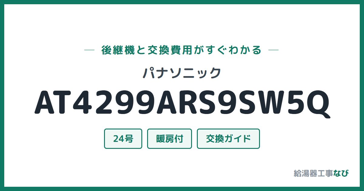 パナソニック AT4299ARS9SW5Qの後継機と交換費用ガイド