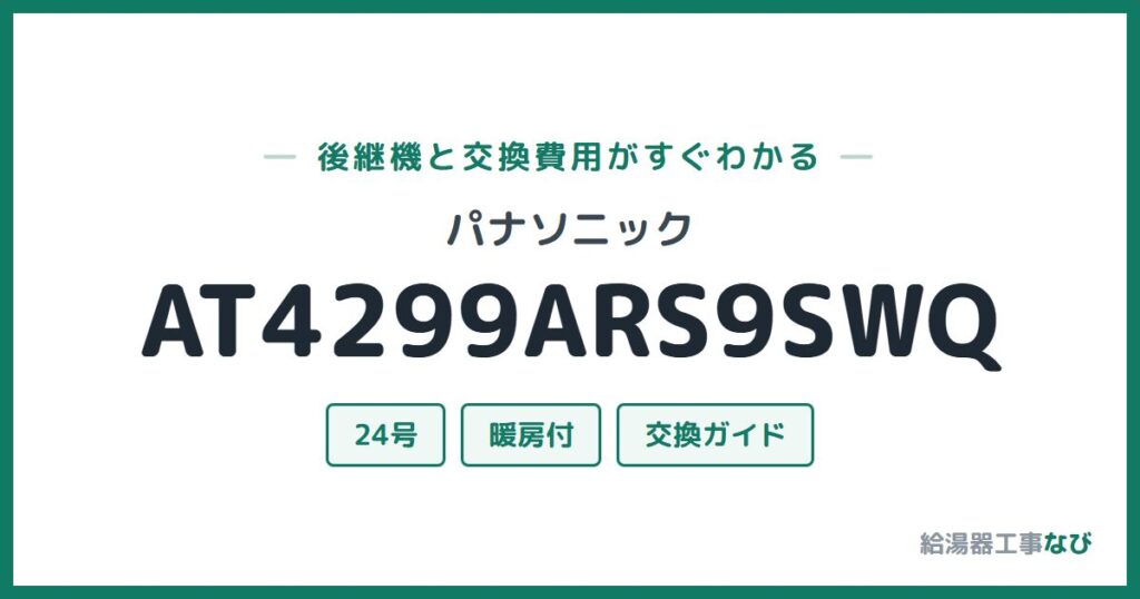 パナソニック AT4299ARS9SWQの後継機と交換費用ガイド