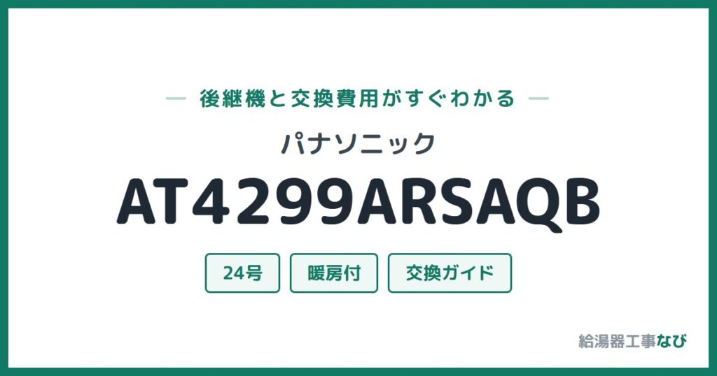 パナソニック AT4299ARSAQBの後継機と交換費用ガイド